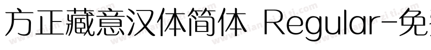 方正藏意汉体简体 Regular字体转换